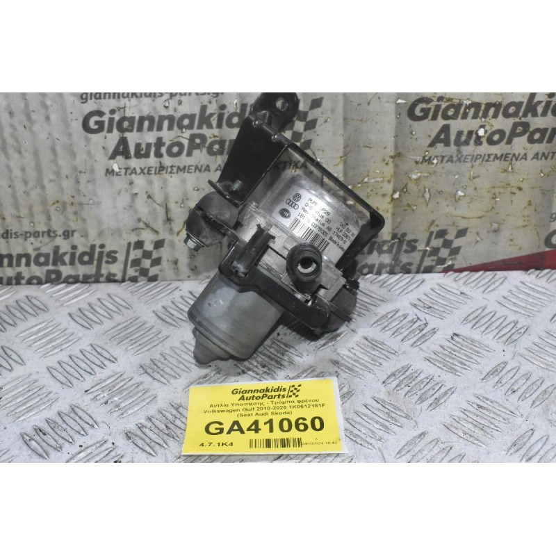 Αντλία Υποπίεσης - Τρόμπα φρένου Volkswagen Golf Polo Jetta Passat Tiguan Caddy 2010-2020 1K0612181F (Seat Ibiza leon Toledo / Audi A3 S3 A1 TT Q3 / Skoda Octavia Fabia Rapid)