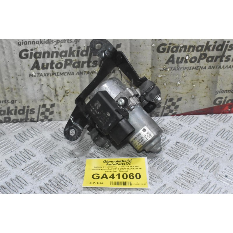 Αντλία Υποπίεσης - Τρόμπα φρένου Volkswagen Golf Polo Jetta Passat Tiguan Caddy 2010-2020 1K0612181F (Seat Ibiza leon Toledo / Audi A3 S3 A1 TT Q3 / Skoda Octavia Fabia Rapid)