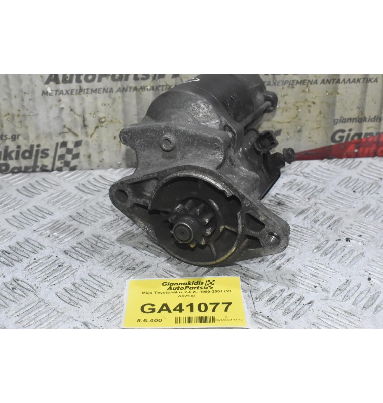 Μίζα Toyota Hilux 2.4 2L 1990-2001 (10 Δόντια)