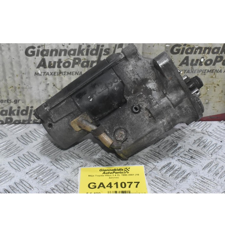 Μίζα Toyota Hilux 2.4 2L 1990-2001 (10 Δόντια)