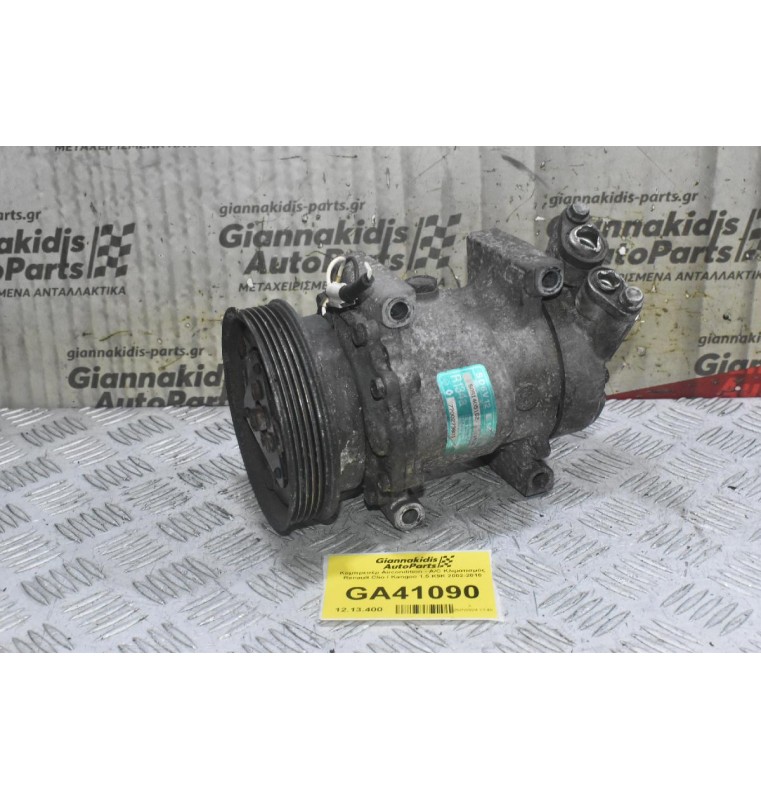 Κομπρεσέρ Aircondition - A/C Κλιματισμός Renault Clio / Kangoo 1.5 K9K 2002-2010