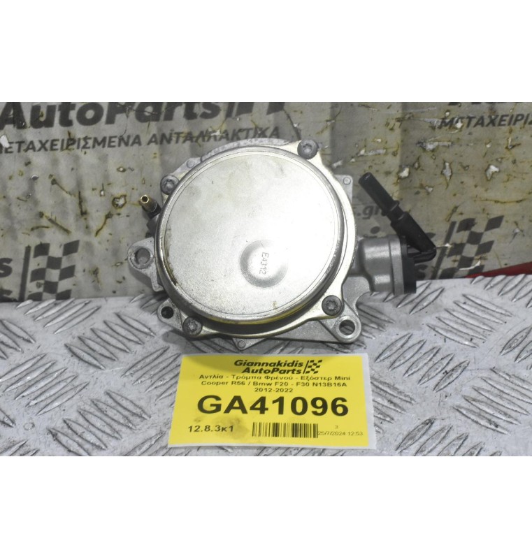 Αντλία - Τρόμπα Φρένού - Εξόστερ Mini Cooper R56 / Bmw F20 - F30 N13B16A 2012-2022
