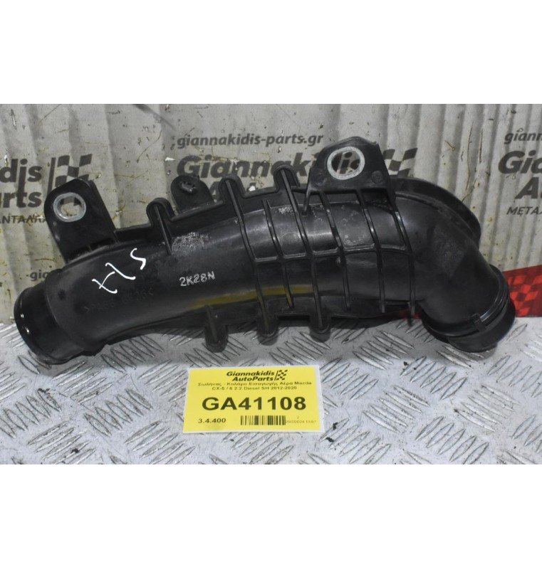 Σωλήνας - Κολάρο Εισαγωγής Αέρα Mazda CX-5 / 6 2.2 Diesel SH 2012-2020 (Intercooler)