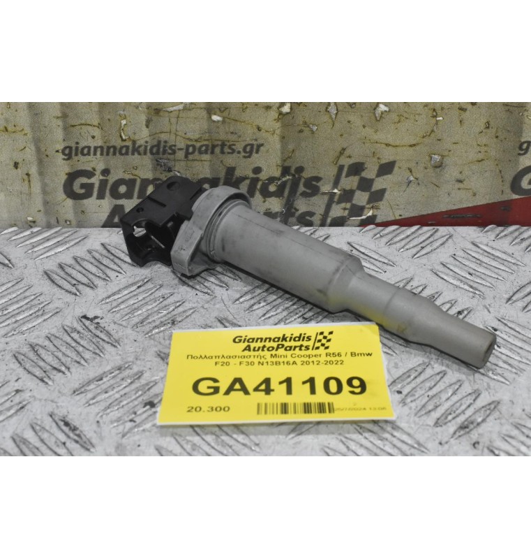 Πολλαπλασιαστής Mini Cooper R56 / Bmw F20 - F30 N13B16A 2012-2022