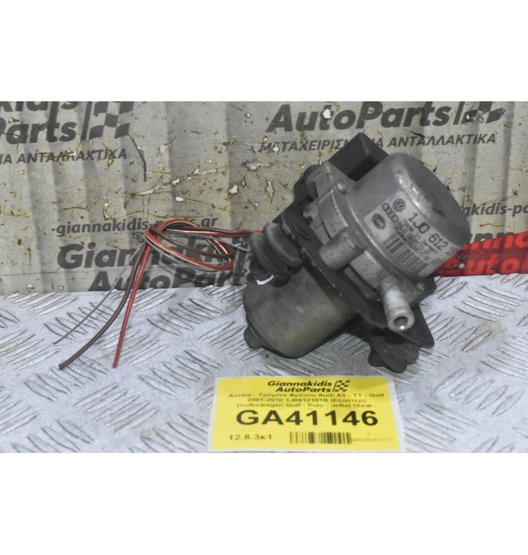 Αντλία - Τρόμπα Φρένου Audi A3 - TT - Golf 2001-2010 1J0612181B (Εξόστερ) (Volkswagen Golf - Polo - Jetta) (Seat - Skoda) (Γνήσιο)
