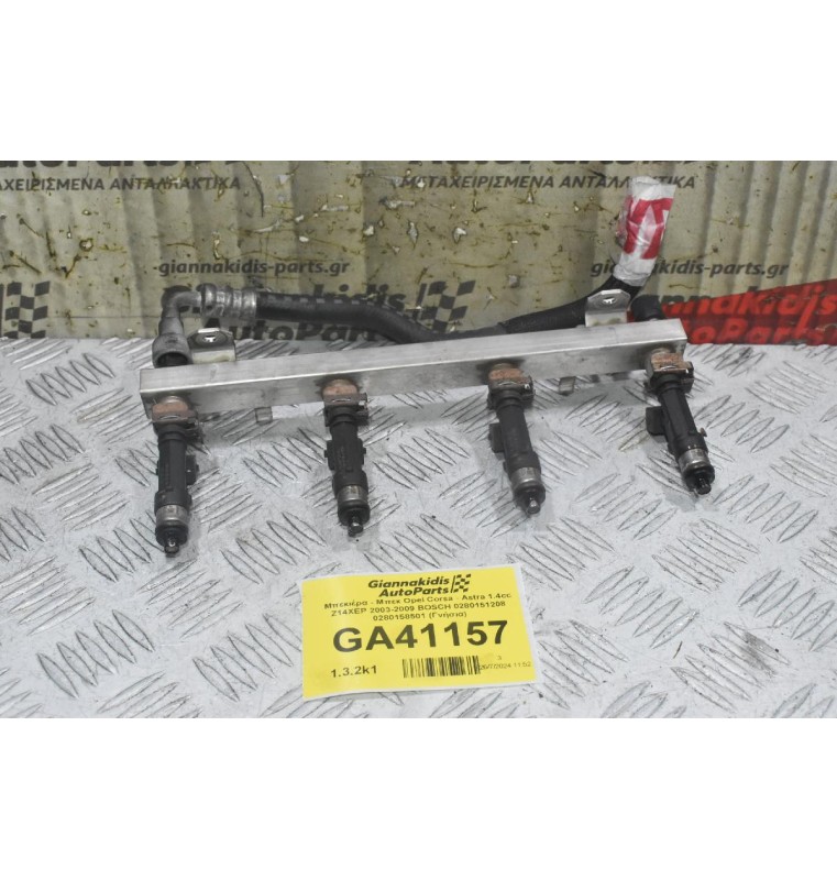 Μπεκιέρα - Μπεκ Opel 1.4cc Z14XEP 2003-2009 BOSCH 0280151208 0280158501 (Γνήσια)