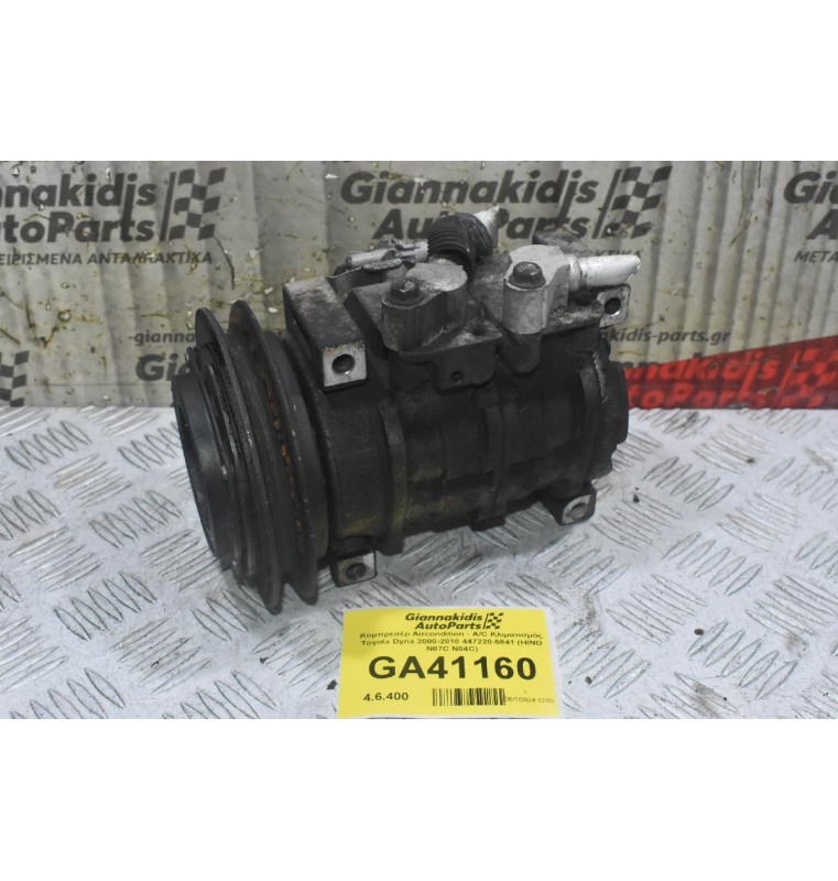 Κομπρεσέρ Aircondition - A/C Κλιματισμός Toyota Dyna 2000-2018 447220-5841 (HINO N07C N04C)