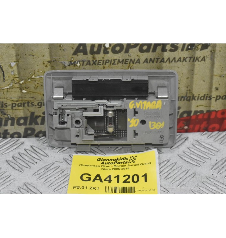 Πλαφονιέρα Πίσω - Μεσαία Suzuki Grand Vitara 2005-2014