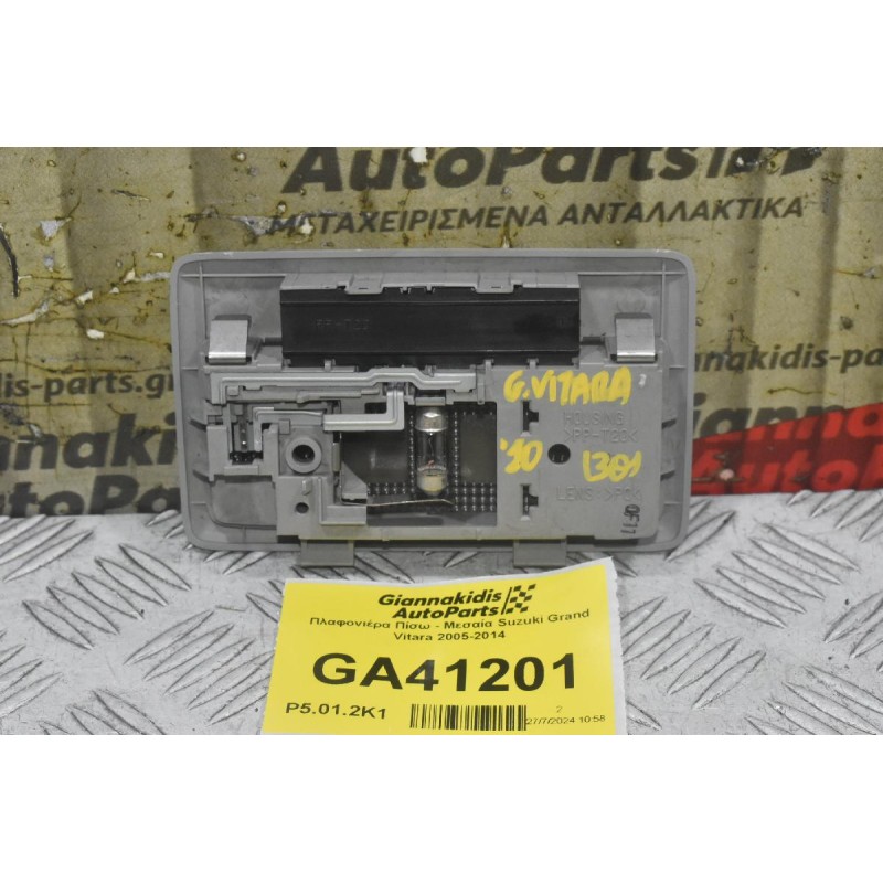 Πλαφονιέρα Πίσω - Μεσαία Suzuki Grand Vitara 2005-2014