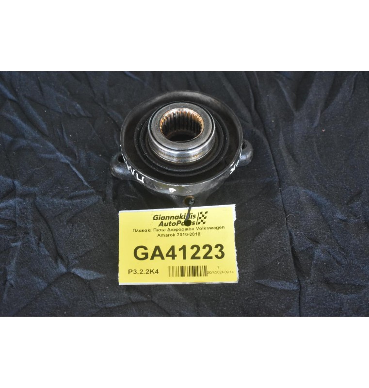 Πλακακι Πισω Διαφορικόυ Volkswagen Amarok 2010-2018