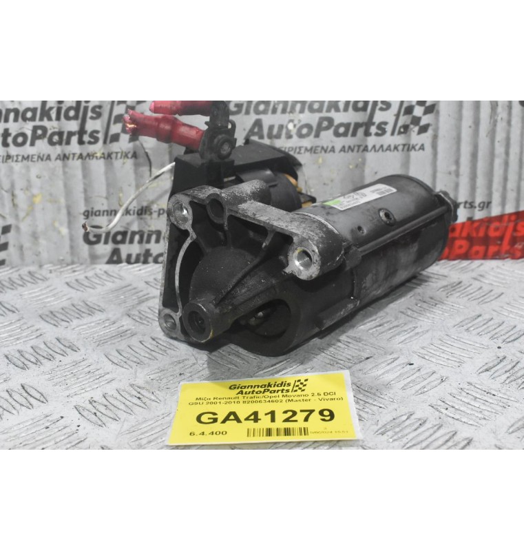 Μίζα Renault Trafic/Opel Movano 2.5 DCI G9U 2001-2010 8200634602 (Master - Vivaro)