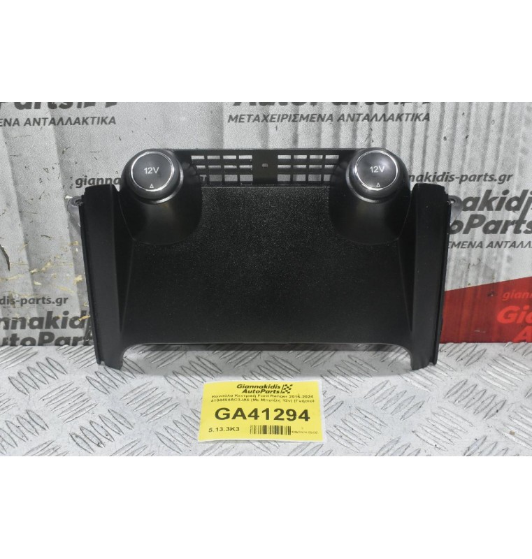 Κονσόλα Κεντρική Ford Ranger Wildtrak 2016-2024 4104494AC3JA6 (Με Μπρίζες 12v) (Γνήσιο)