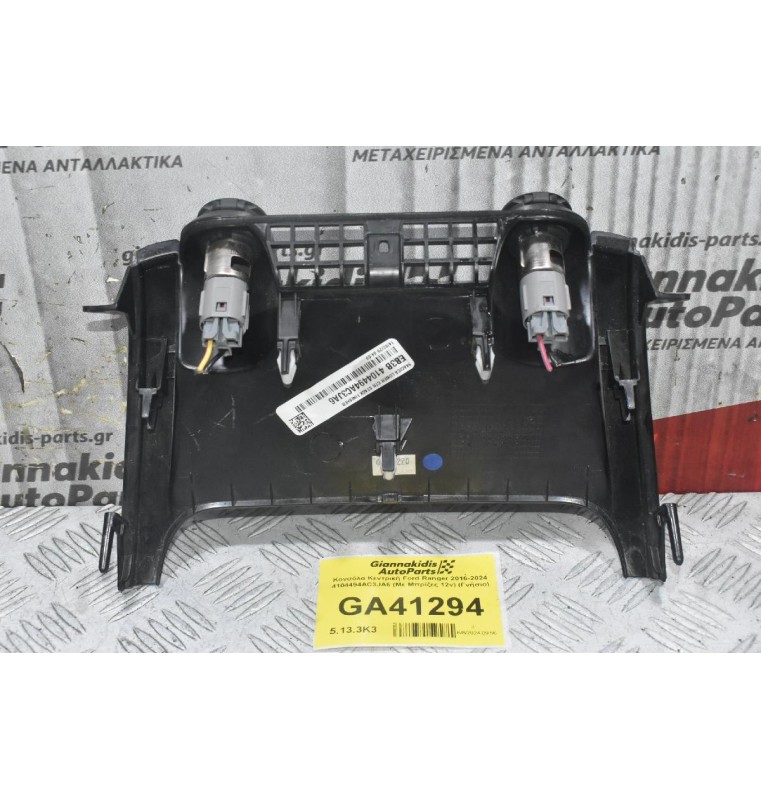 Κονσόλα Κεντρική Ford Ranger Wildtrak 2016-2024 4104494AC3JA6 (Με Μπρίζες 12v) (Γνήσιο)