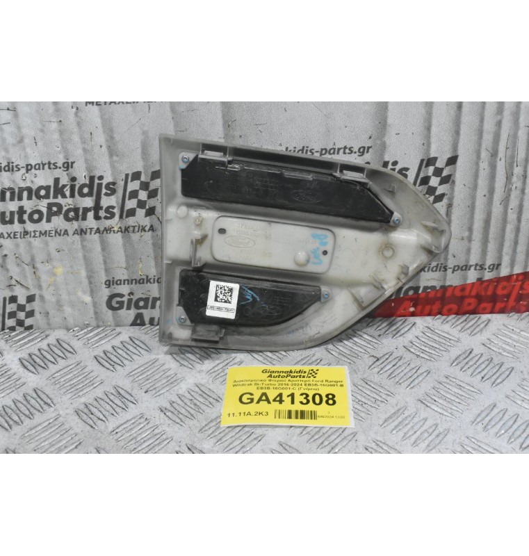 Διακοσμητικό Φτερού Αριστερό Ford Ranger Wildtrak Bi-Turbo 2016-2024 EB3B-16G001-B EB3B-16G001-C (Γνήσιο)
