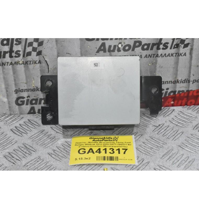 Πλακέτα - Μονάδα Μετατροπής Τάσης Ford Ranger Wildtrak 2012-2024 DS7T-19G317-BJ (Γνήσιο) (Inverter) (Μετασχηματιστής)