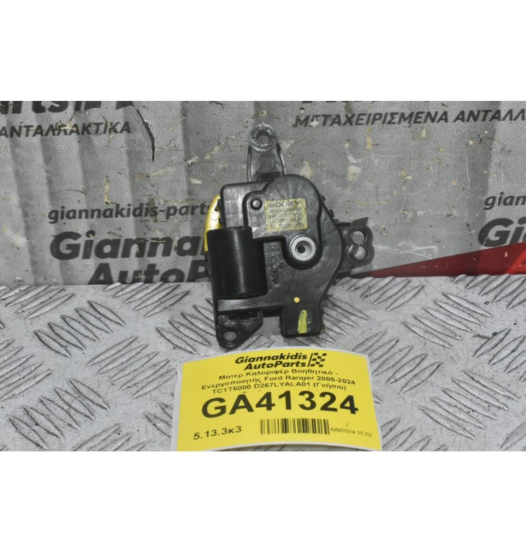 Μοτερ Καλοριφέρ Βοηθητικό - Ενεργοποιητής Ford Ranger 2005-2024 TC1T6000 D267LYALA01 (Γνήσιο) (Σερβομηχανισμός)