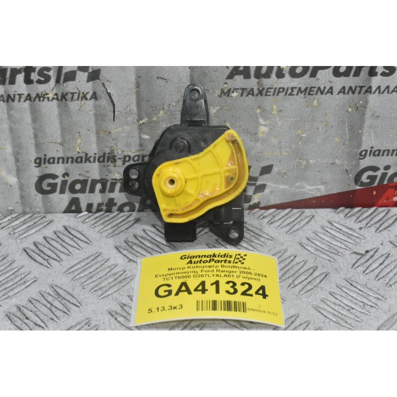 Μοτερ Καλοριφέρ Βοηθητικό - Ενεργοποιητής Ford Ranger 2005-2024 TC1T6000 D267LYALA01 (Γνήσιο) (Σερβομηχανισμός)