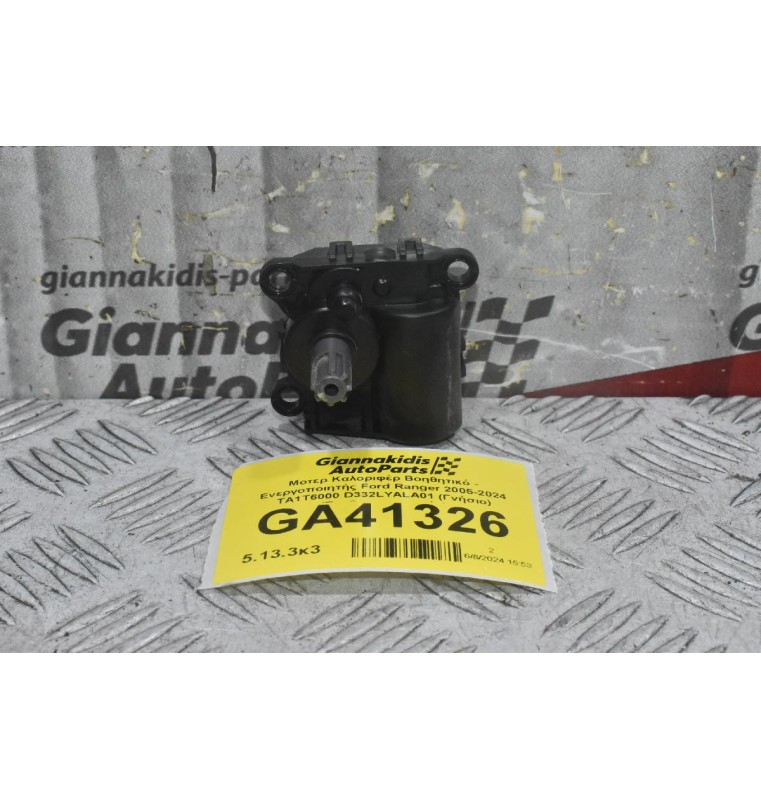 Μοτερ Καλοριφέρ Βοηθητικό - Ενεργοποιητής Ford Ranger 2005-2024 TA1T6000 D332LYALA01 (Γνήσιο) (Σερβομηχανισμός)