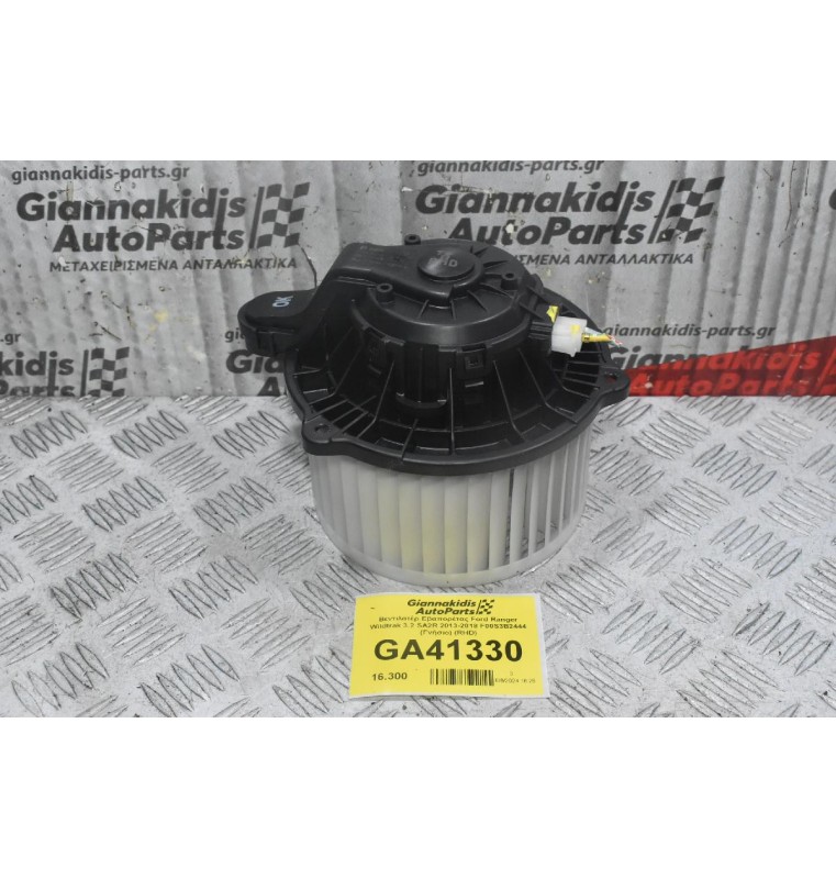 Βεντιλατέρ Εβαπορέτας Ford Ranger Wildtrak 3.2 SA2R 2013-2018 F00S3B2444 (Γνήσιο) (RHD)