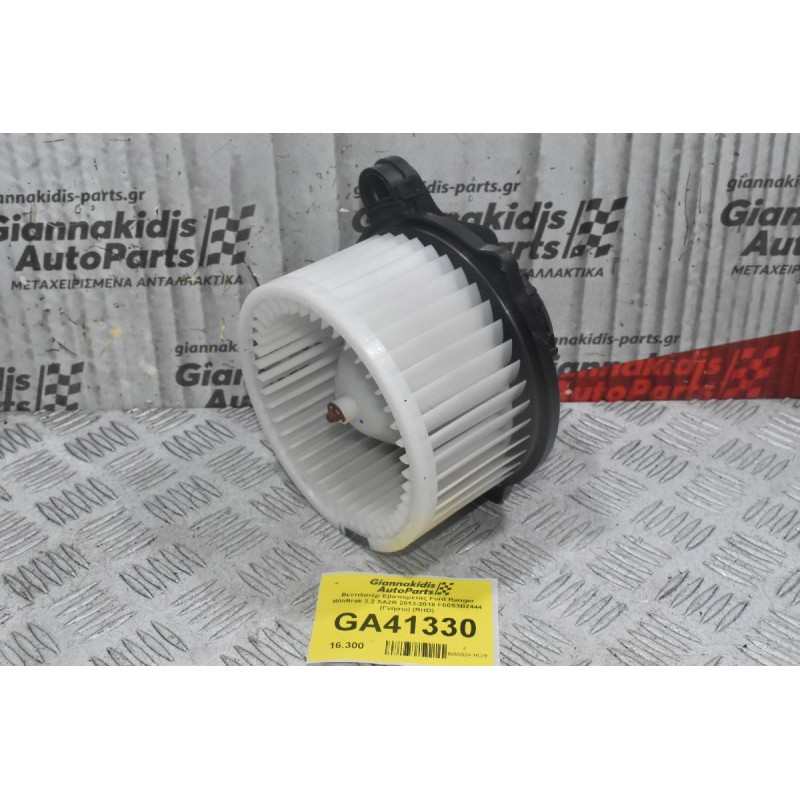 Βεντιλατέρ Εβαπορέτας Ford Ranger Wildtrak 3.2 SA2R 2013-2018 F00S3B2444 (Γνήσιο) (RHD)