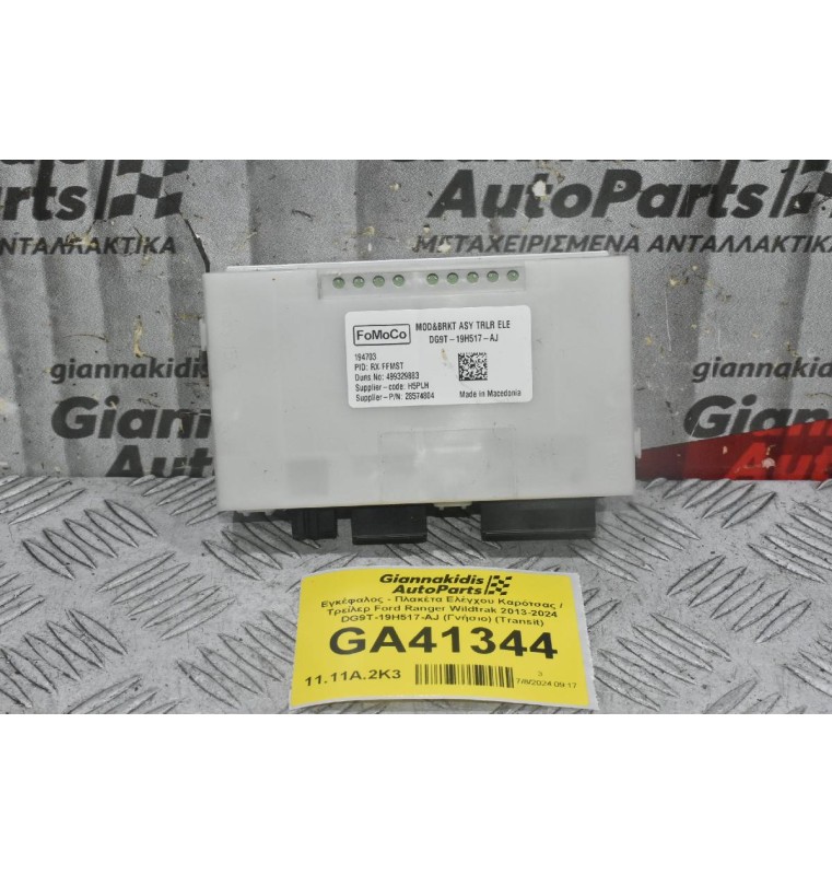 Εγκέφαλος - Πλακέτα Ελέγχου Καρότσας / Tρείλερ Ford Ranger Wildtrak 2013-2024 DG9T-19H517-AJ (Γνήσιο) (Transit)