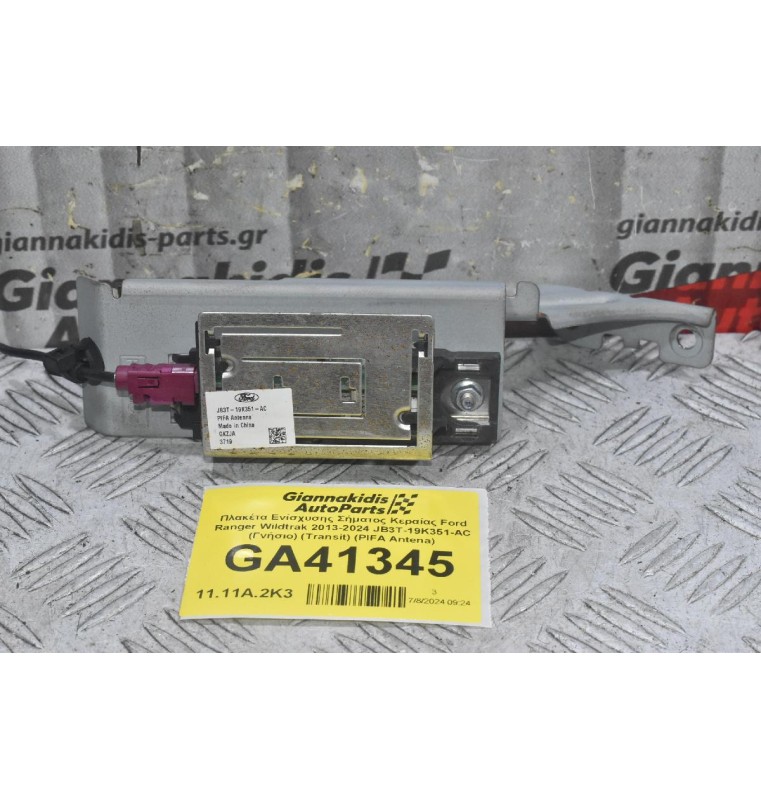 Πλακέτα Ενίσχυσης Σήματος Κεραίας Ford Ranger Wildtrak 2013-2024 JB3T-19K351-AC (Γνήσιο) (Transit) (PIFA Antena)
