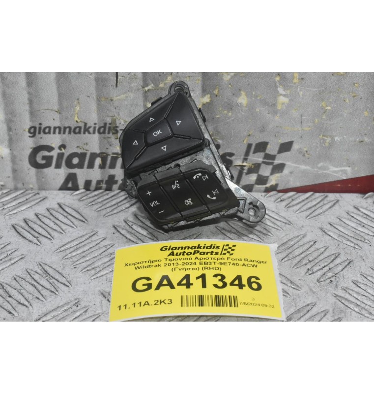 Χειριστήριο Τιμονιού Αριστερό Ford Ranger Wildtrak 2013-2024 EB3T-9E740-ACW (Γνήσιο) (RHD)