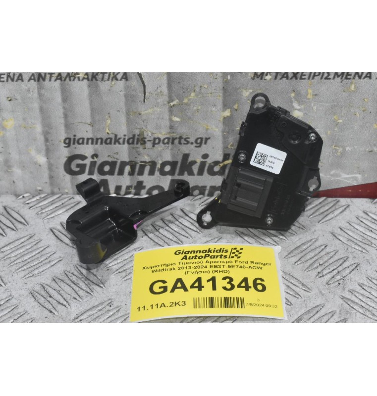 Χειριστήριο Τιμονιού Αριστερό Ford Ranger Wildtrak 2013-2024 EB3T-9E740-ACW (Γνήσιο) (RHD)