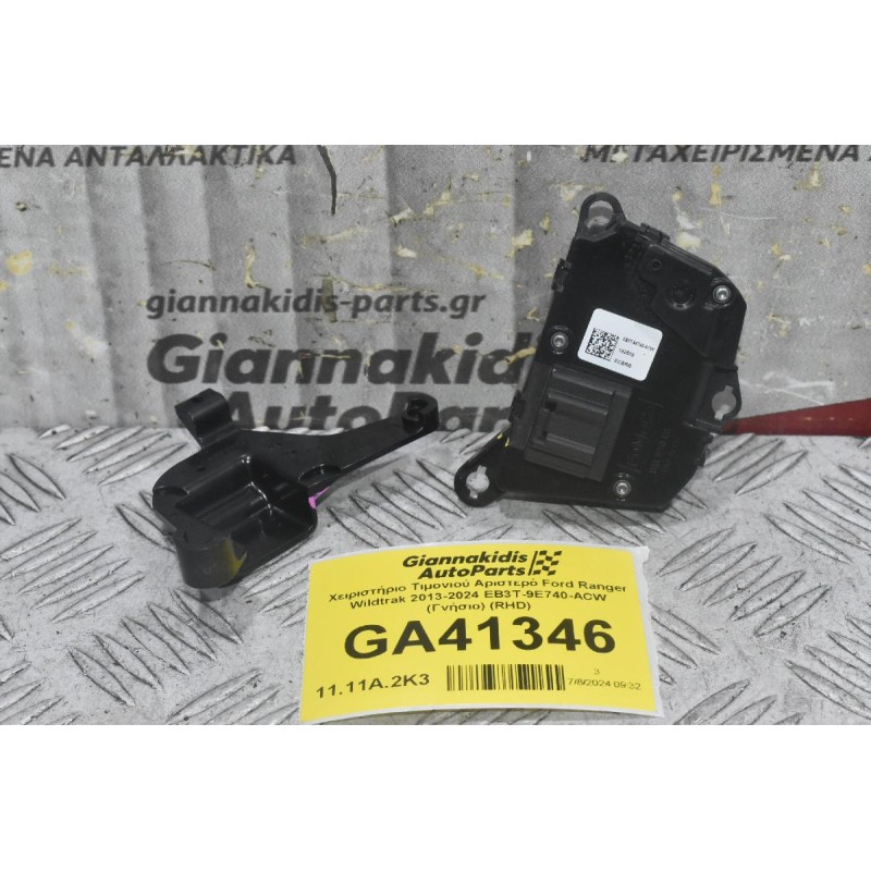 Χειριστήριο Τιμονιού Αριστερό Ford Ranger Wildtrak 2013-2024 EB3T-9E740-ACW (Γνήσιο) (RHD)