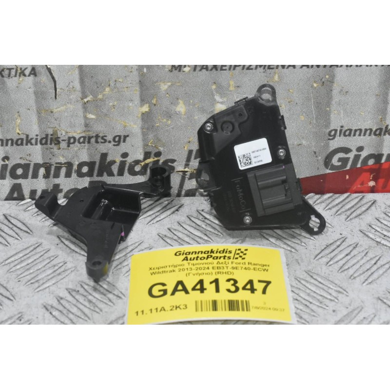 Χειριστήριο Τιμονιού Δεξί Ford Ranger Wildtrak 2013-2024 EB3T-9E740-ECW (Γνήσιο) (RHD)