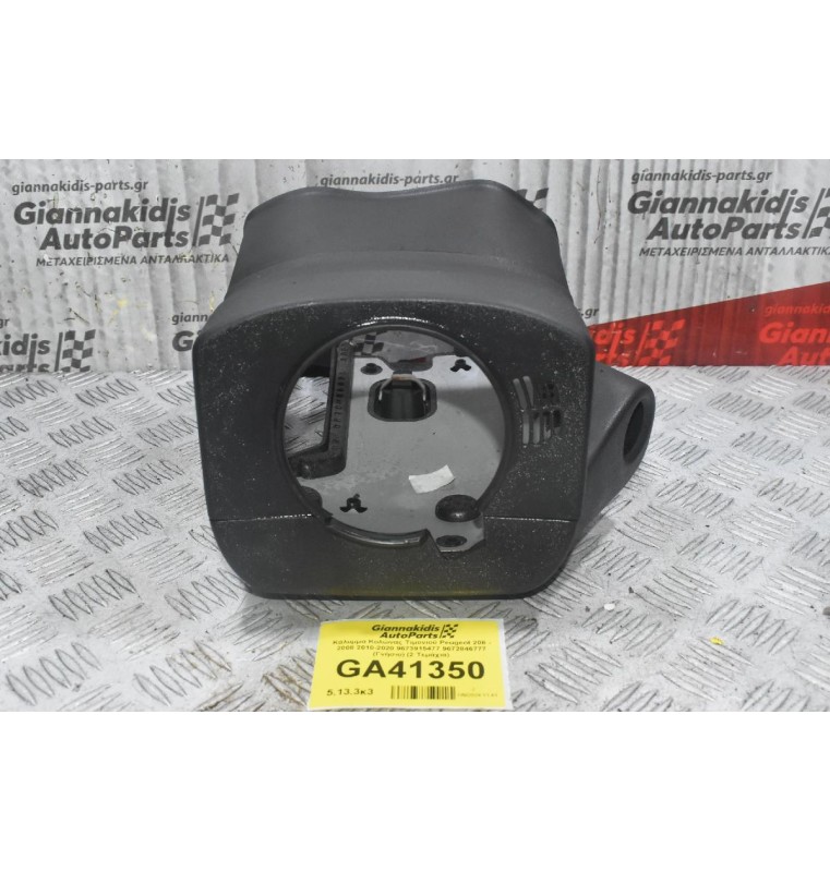 Κάλυμμα Κολώνας Τιμονιού Peugeot 208 - 2008 2010-2020 9673915477 9672846777 (Γνήσιο) (2 Τεμάχια)