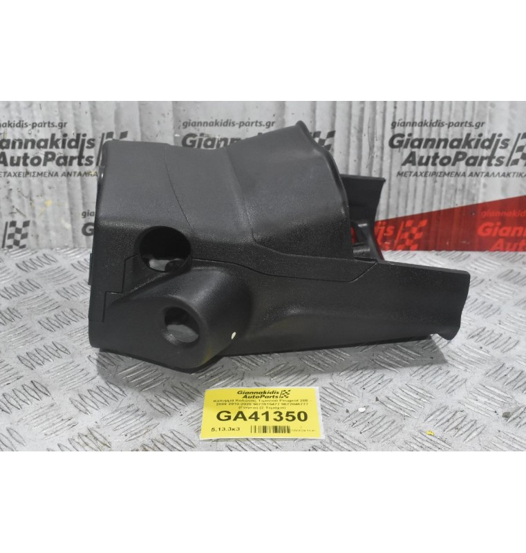 Κάλυμμα Κολώνας Τιμονιού Peugeot 208 - 2008 2010-2020 9673915477 9672846777 (Γνήσιο) (2 Τεμάχια)