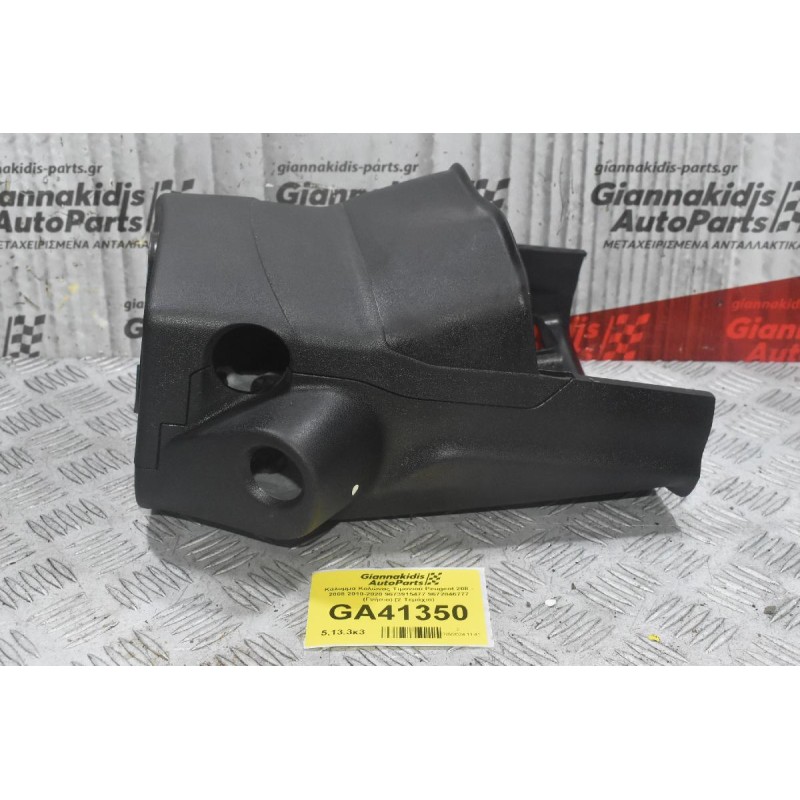 Κάλυμμα Κολώνας Τιμονιού Peugeot 208 - 2008 2010-2020 9673915477 9672846777 (Γνήσιο) (2 Τεμάχια)