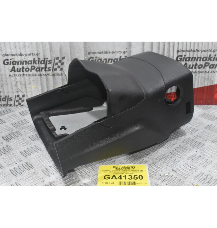 Κάλυμμα Κολώνας Τιμονιού Peugeot 208 - 2008 2010-2020 9673915477 9672846777 (Γνήσιο) (2 Τεμάχια)