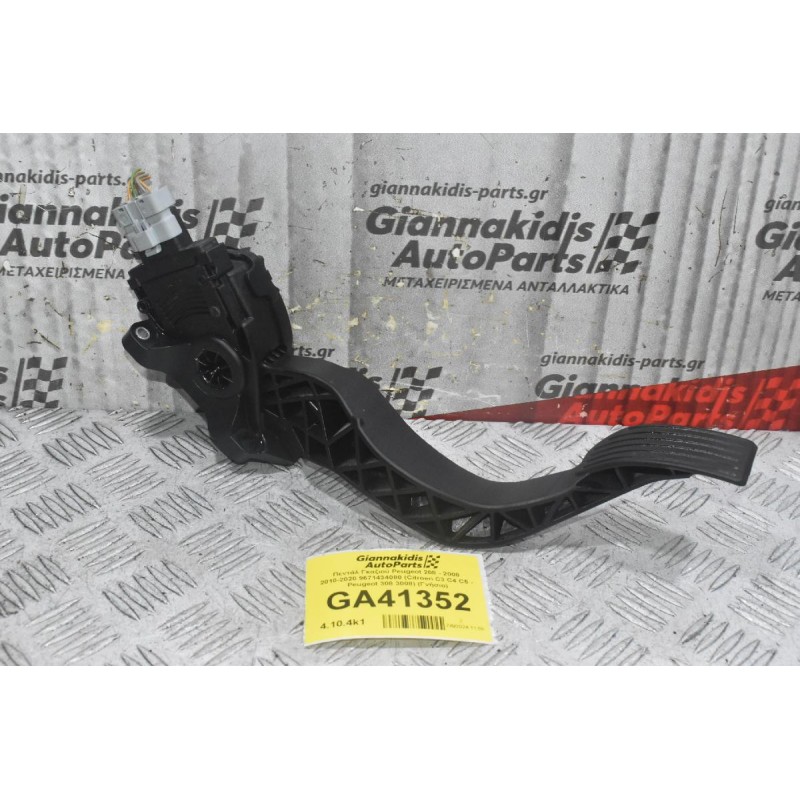 Πεντάλ Γκαζιού Peugeot 208 - 2008 2010-2020 9671434080 (Citroen C3 C4 C5 - Peugeot 308 3008) (Γνήσιο)