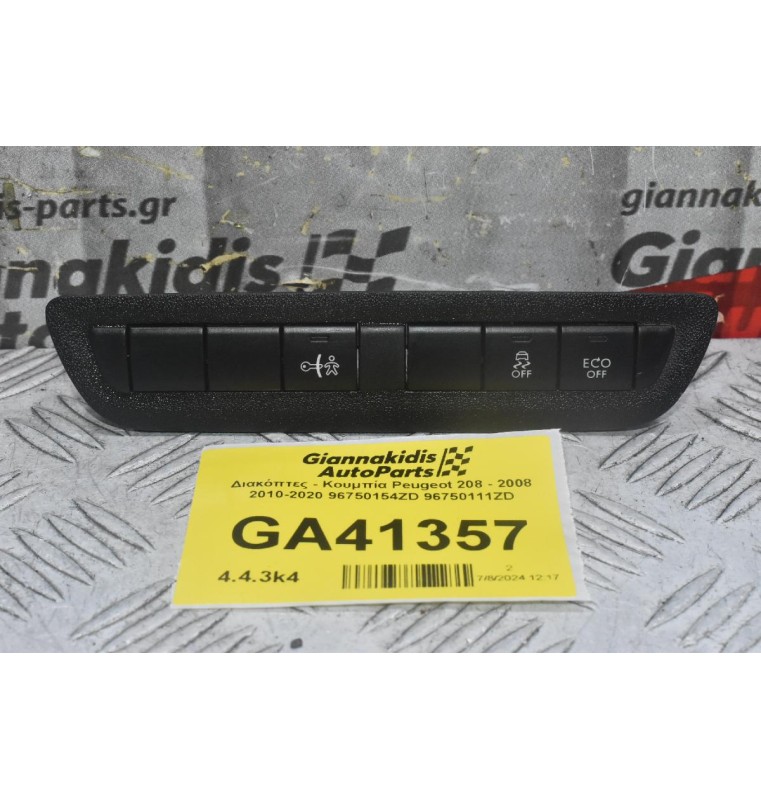 Διακόπτες - Κουμπία Peugeot 208 - 2008 2010-2020 96750154ZD 96750111ZD