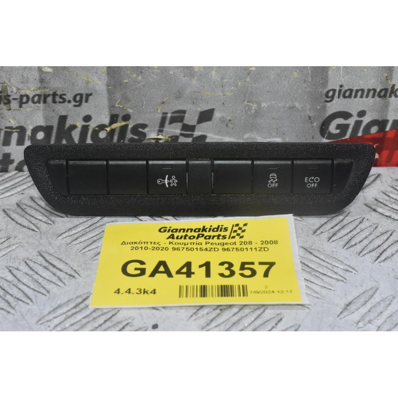 Διακόπτες - Κουμπία Peugeot 208 - 2008 2010-2020 96750154ZD 96750111ZD