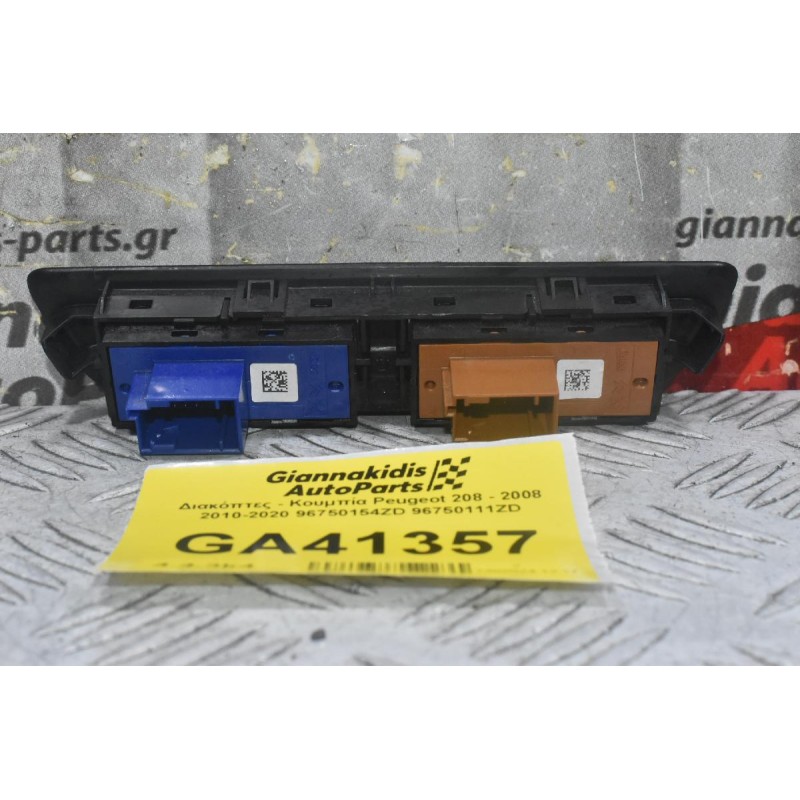 Διακόπτες - Κουμπία Peugeot 208 - 2008 2010-2020 96750154ZD 96750111ZD