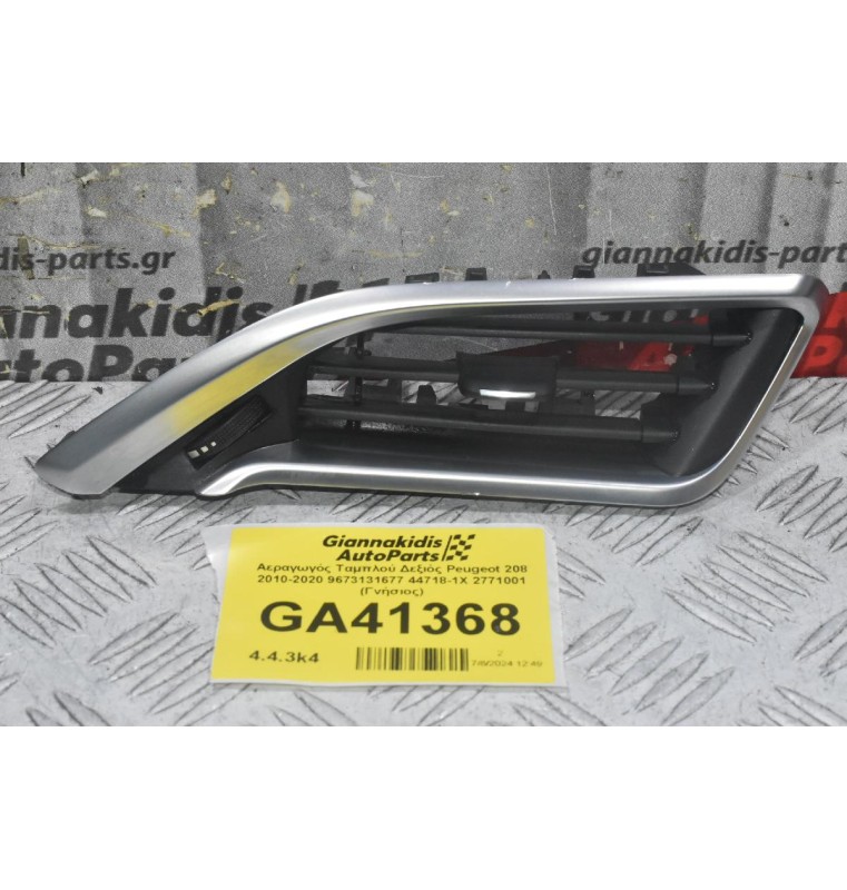 Αεραγωγός Ταμπλού Δεξιός Peugeot 208 2010-2020 9673131677 44718-1X 2771001 (Γνήσιος)
