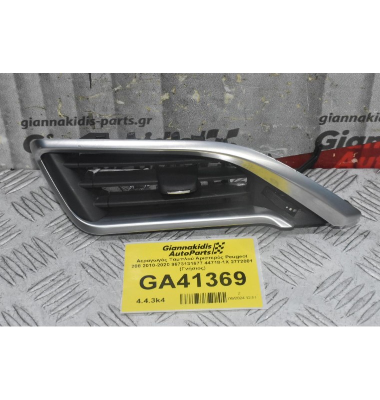 Αεραγωγός Ταμπλού Αριστερός Peugeot 208 2010-2020 9673131677 44718-1X 2772001 (Γνήσιος)