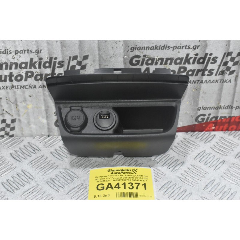 Κεντρική Κονσόλα Με Υποδοχή USB Και Μπριζα 12V Peugeot 208 2008 2010-2020 9674655277 966527767700 9664795277 (Γνήσιο)