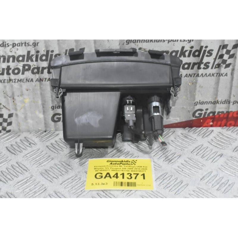 Κεντρική Κονσόλα Με Υποδοχή USB Και Μπριζα 12V Peugeot 208 2008 2010-2020 9674655277 966527767700 9664795277 (Γνήσιο)