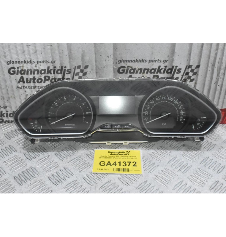 Κοντέρ Peugeot 208 - 2008 2010-2020 981384878000 (Γνήσιο) (Απο Αυτόματο)