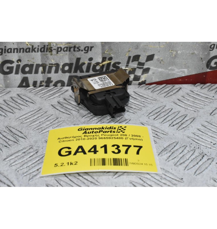 Αισθητήρας Βροχής Peugeot 208 / 2008 - Citroen 2010-2020 9665925480 (Γνήσιο)