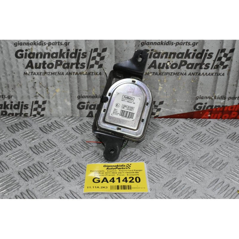 Συναγερμός - Σειρήνα - Κόρνα Ford Ranger Wildtrak 2013-2024 DS7T-19G229-BA (Γνήσιο) (Transit - Focus - Ecosport)