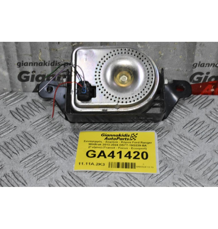 Συναγερμός - Σειρήνα - Κόρνα Ford Ranger Wildtrak 2013-2024 DS7T-19G229-BA (Γνήσιο) (Transit - Focus - Ecosport)