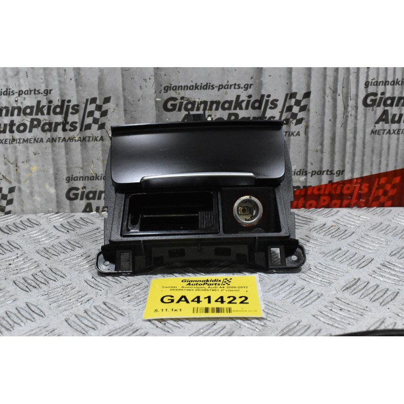 Τασάκι - Αναπτήρας Audi A4 2008-2012 8K0857965 8K0857951 (Γνήσιο)