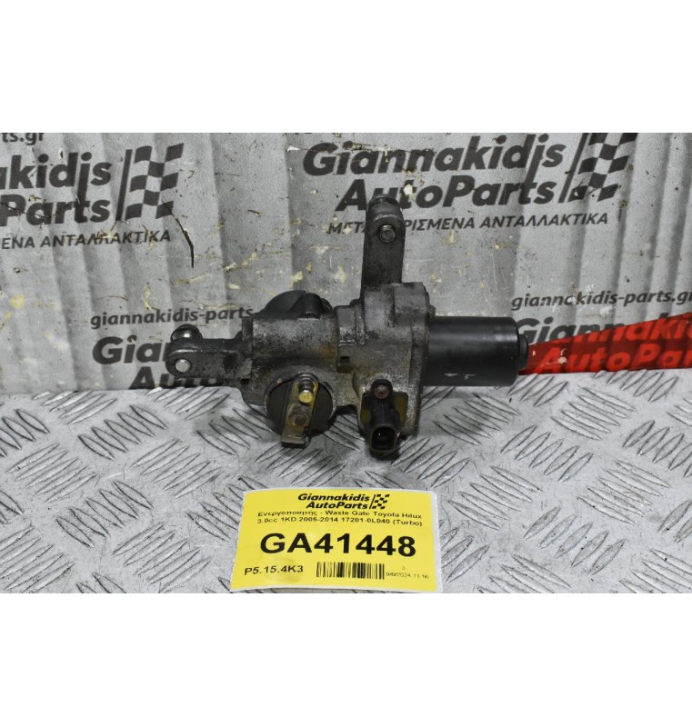 Ενεργοποιητής - Waste Gate Toyota Hilux 3.0cc 1KD 2005-2014 17201-0L040 89457-52010 (Turbo)