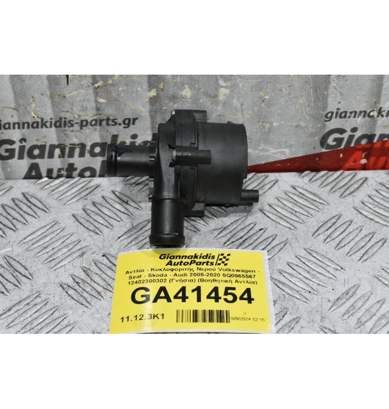 Αντλία - Κυκλοφοριτής Νερού Volkswagen - Seat - Skoda - Audi 2005-2020 5Q0965567 12402300302 (Γνήσια) (Βοηθητική Αντλία)