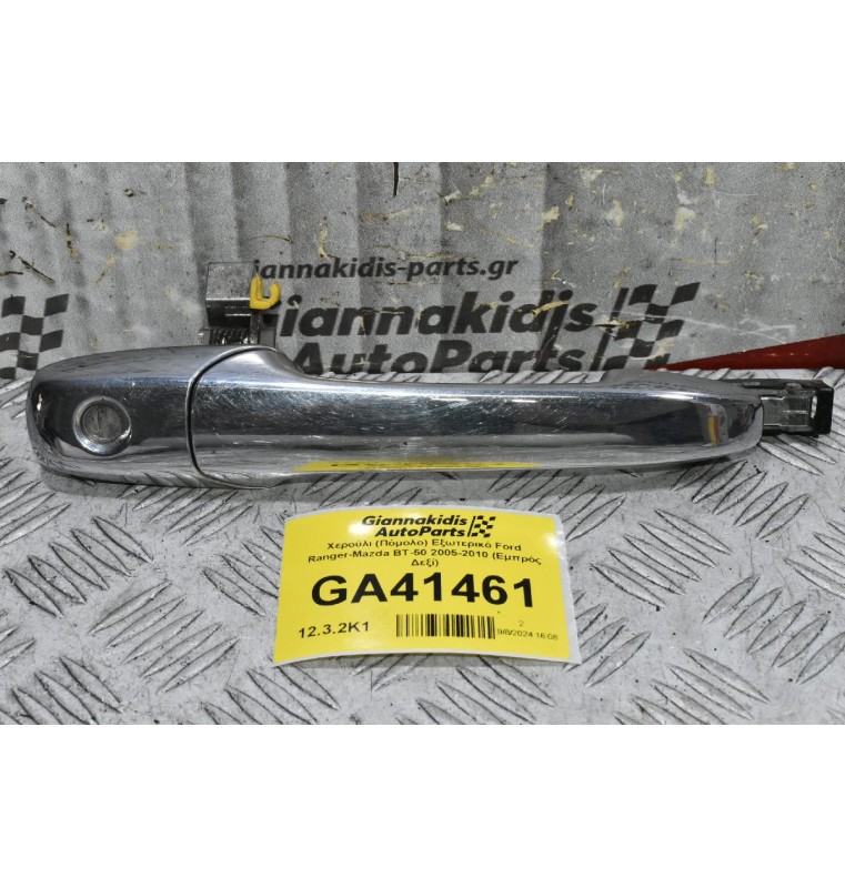 Χερούλι (Πόμολο) Εξωτερικό Ford Ranger-Mazda BT-50 2005-2010 (Εμπρός Δεξί)